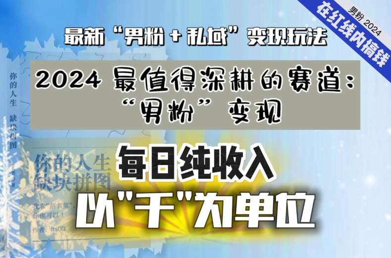 【私域流量最值钱】把“男粉”流量打到手，你便有无数种方法可以轻松变现，每日纯收入以“千”为单位-云商网创