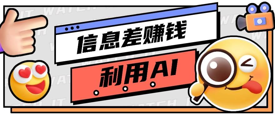 如何通过信息差，利用AI提示词赚取丰厚收入，月收益万元【视频教程+资源】-云商网创