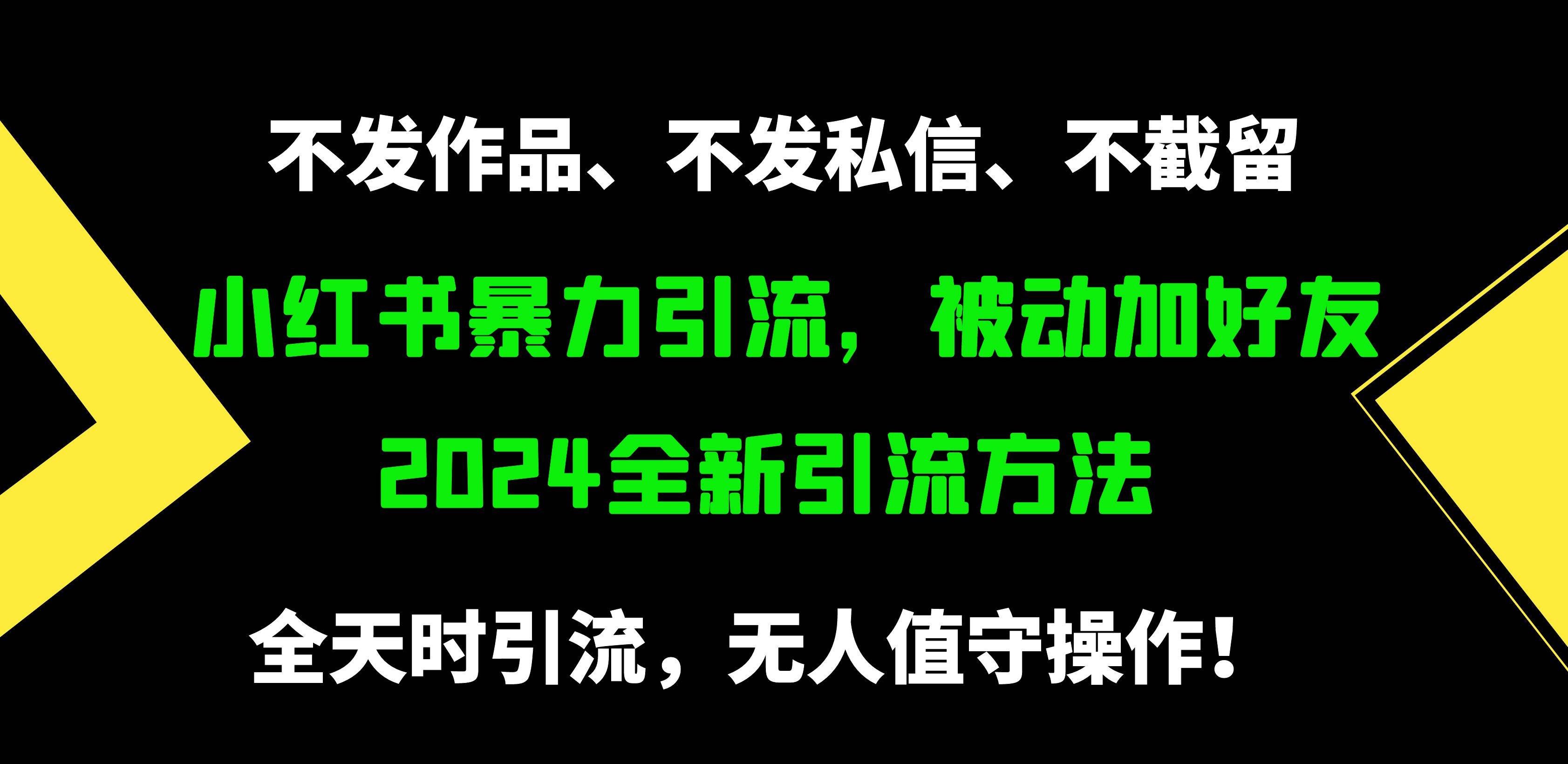 （9829期）小红书暴力引流，被动加好友，日＋500精准粉，不发作品，不截流，不发私信-云商网创