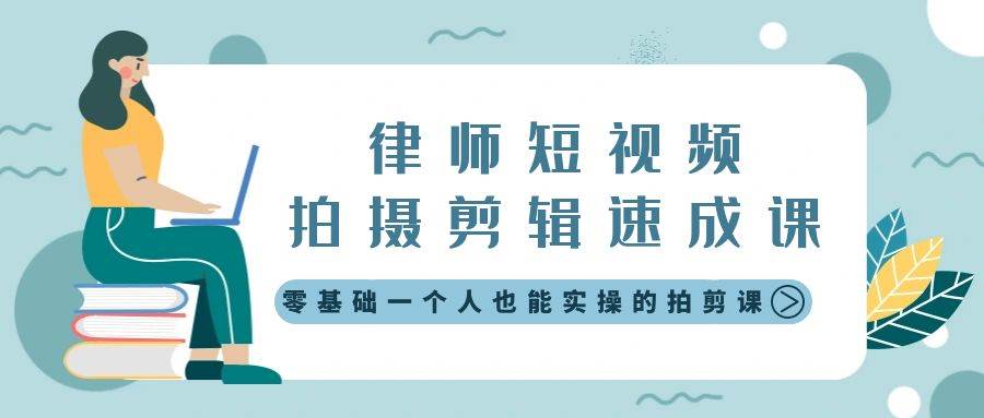 律师短视频拍摄剪辑速成课，零基础一个人也能实操的拍剪课-无水印-云商网创