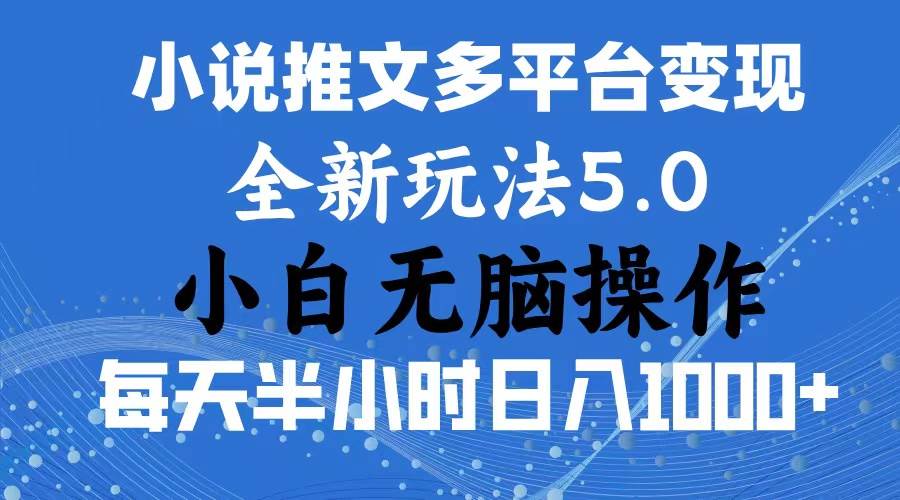 2024年6月份一件分发加持小说推文暴力玩法 新手小白无脑操作日入1000+ …-云商网创