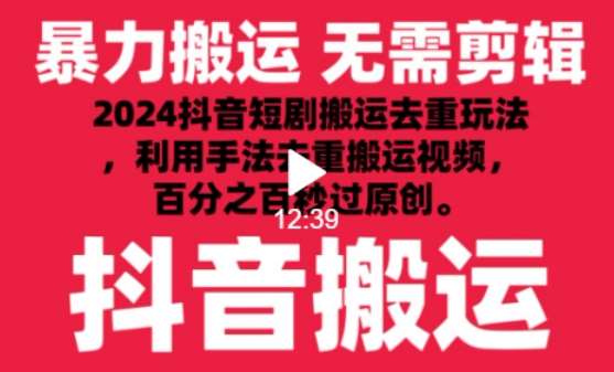 2024最新抖音搬运技术，抖音短剧视频去重，手法搬运，利用工具去重，达到秒过原创的效果【揭秘】-云商网创