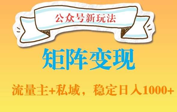 公众号软件玩法私域引流网盘拉新，多种变现，稳定日入1000【揭秘】-云商网创