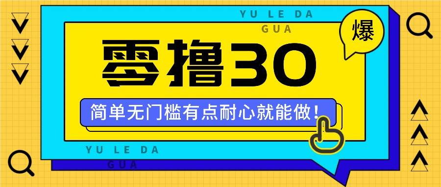 零撸30米的新玩法，简单无门槛，有点耐心就能做！-云商网创