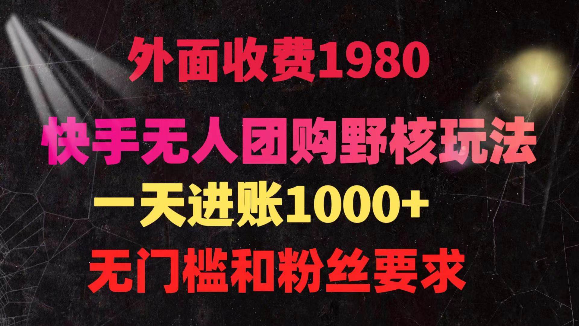 （9638期）快手无人团购带货野核玩法，一天4位数 无任何门槛-云商网创