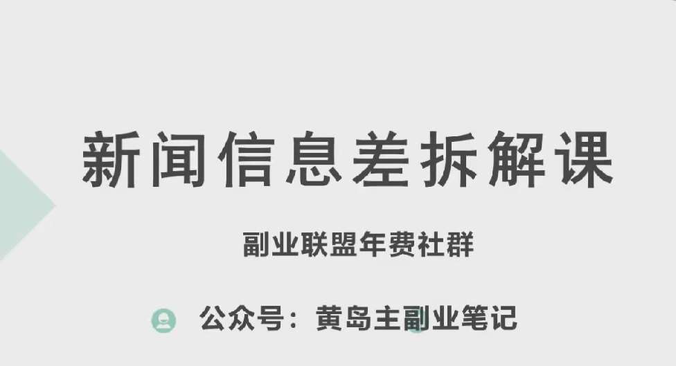 黄岛主·新赛道新闻信息差项目拆解课，实操玩法一条龙分享给你-云商网创