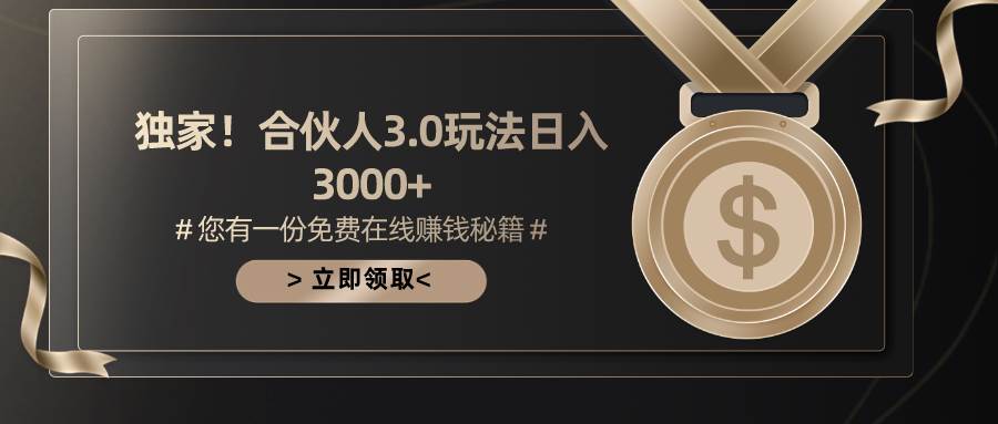 （10727期）游戏合伙人3.0，日入3000+，无限扩大的蓝海项目-云商网创