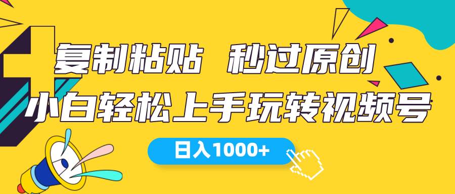 视频号新玩法 小白可上手 日入1000+-云商网创