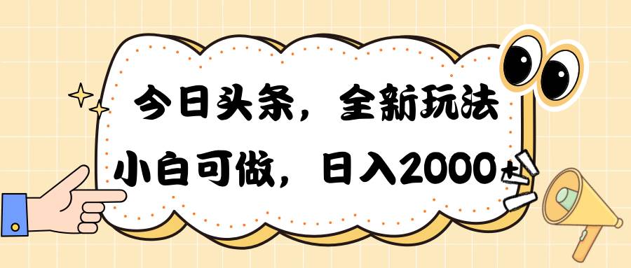 （10228期）今日头条新玩法掘金，30秒一篇文章，日入2000+-云商网创