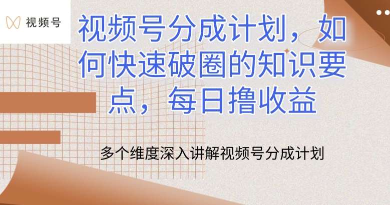 视频号分成计划，如何快速破圈的知识要点，每日撸收益【揭秘】-云商网创
