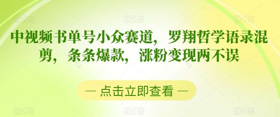 中视频书单号小众赛道，罗翔哲学语录混剪，条条爆款，涨粉变现两不误【揭秘】-云商网创