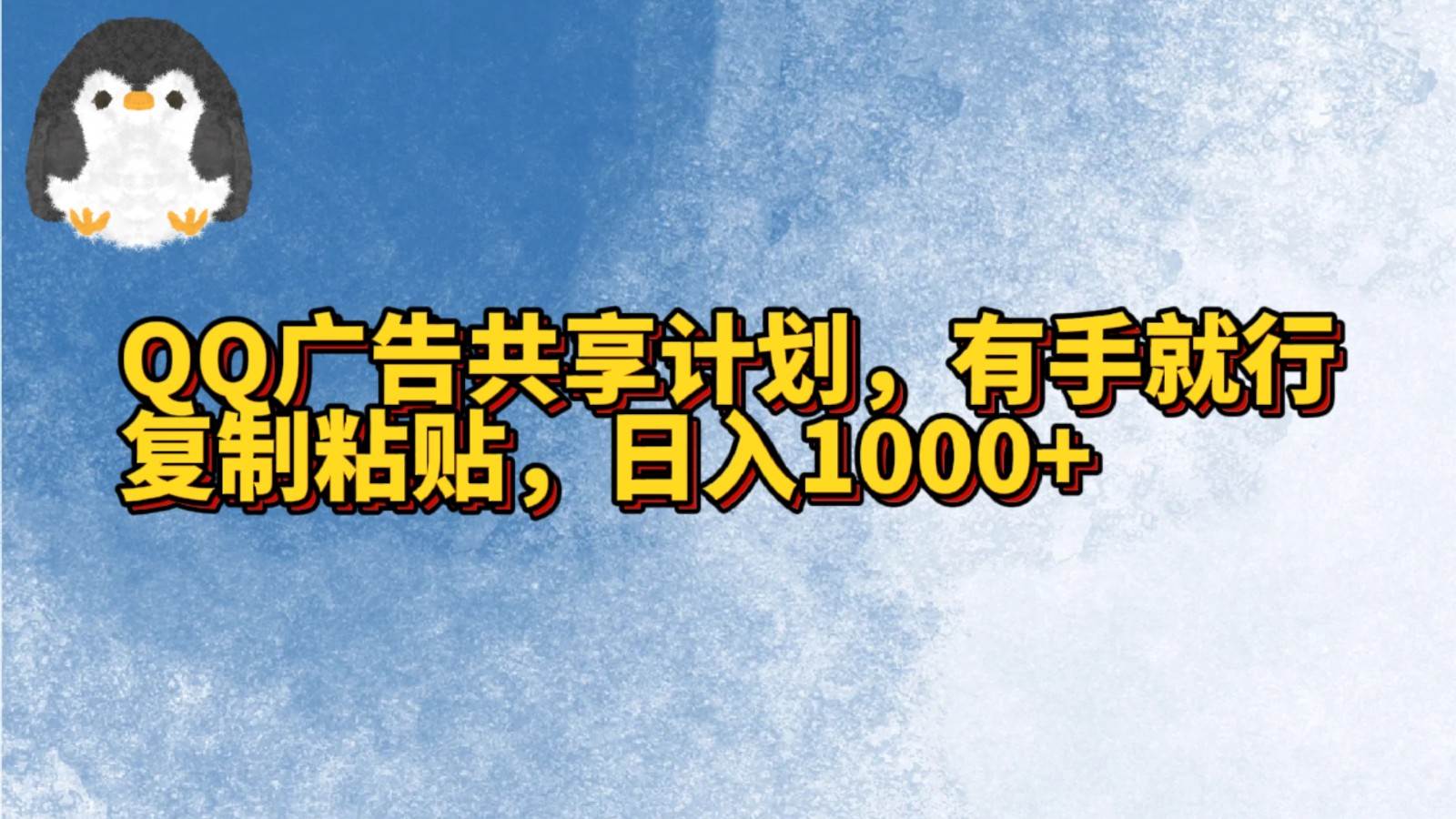 QQ广告共享计划，右手就行，复制粘贴，日入1000+-云商网创