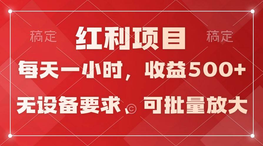 日均收益500+，全天24小时可操作，可批量放大，稳定！-云商网创