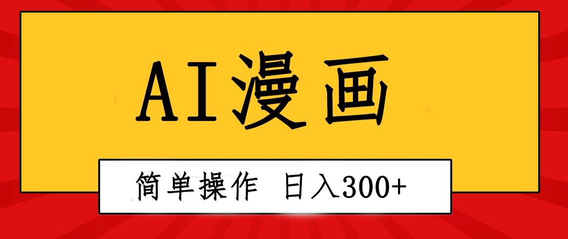 （10502期）创意无限！AI一键生成漫画视频，每天轻松收入300+，粘贴复制简单操作！-云商网创