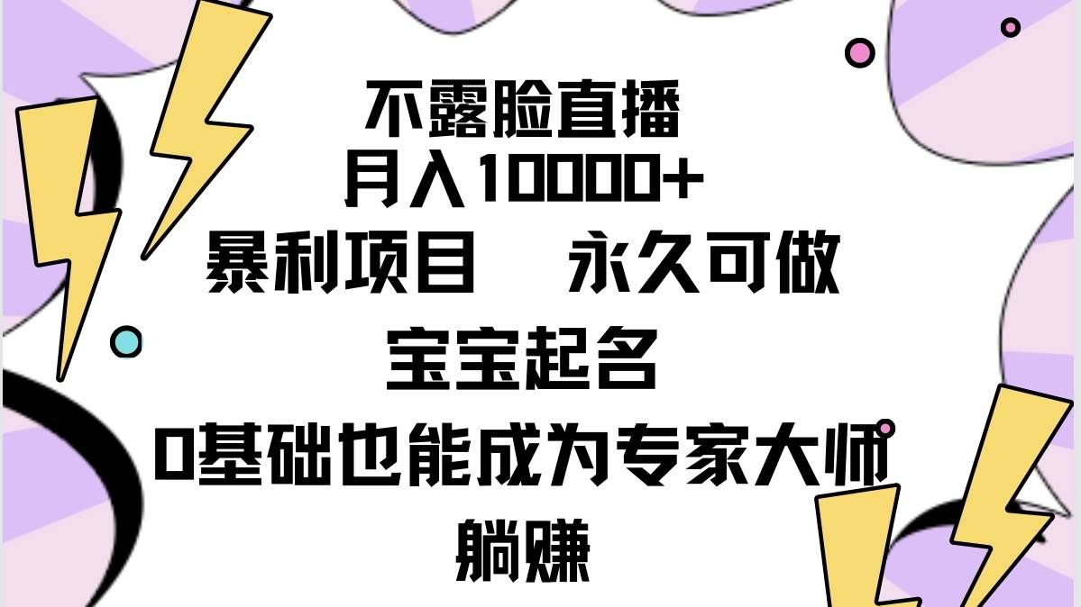 （9326期）不露脸直播，月入10000+暴利项目，永久可做，宝宝起名（详细教程+软件）-云商网创