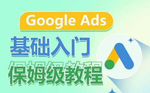 Google Ads基础入门保姆级教程，​系统拆解广告形式，关键词的商业认知，谷歌广告结构-云商网创