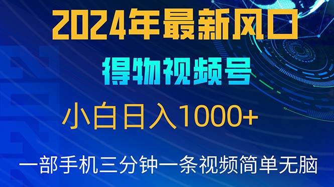 （10548期）2024年5月最新蓝海项目，小白无脑操作，轻松上手，日入1000+-云商网创