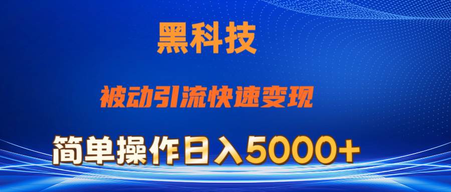 抖音黑科技，被动引流，快速变现，小白也能日入5000+最新玩法-云商网创