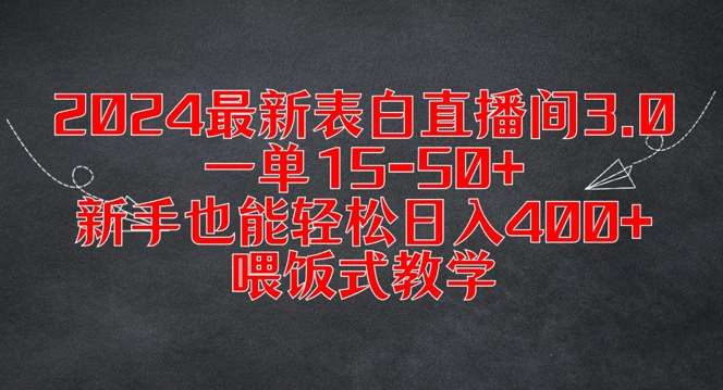 2024最新表白直播间3.0，一单15-50+，新手也能轻松日入400+，喂饭式教学【揭秘】-云商网创