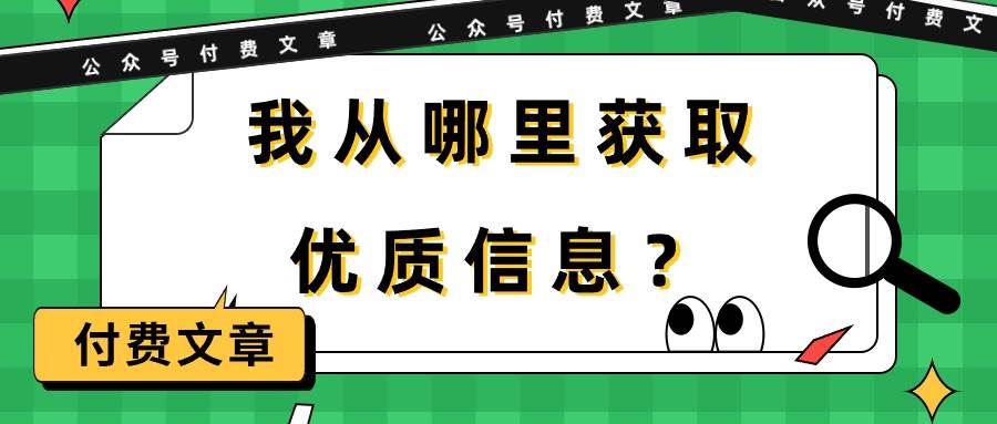 （9903期）某公众号付费文章《我从哪里获取优质信息？》-云商网创