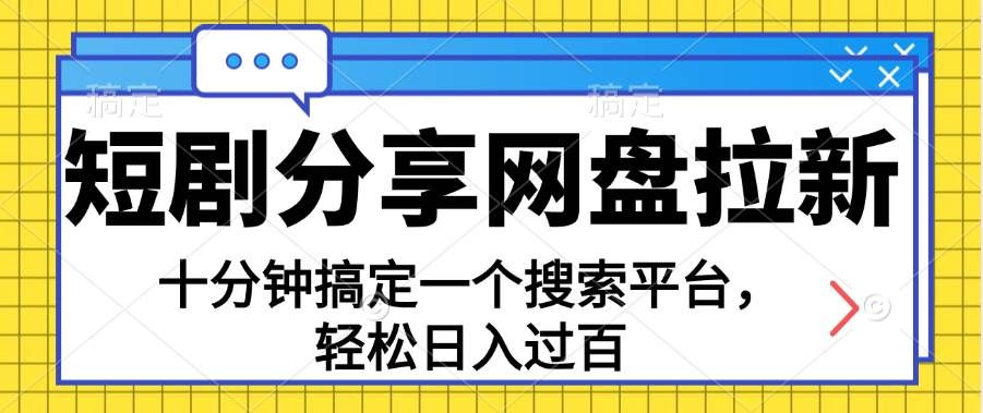 （11611期）分享短剧网盘拉新，十分钟搞定一个搜索平台，轻松日入过百-云商网创