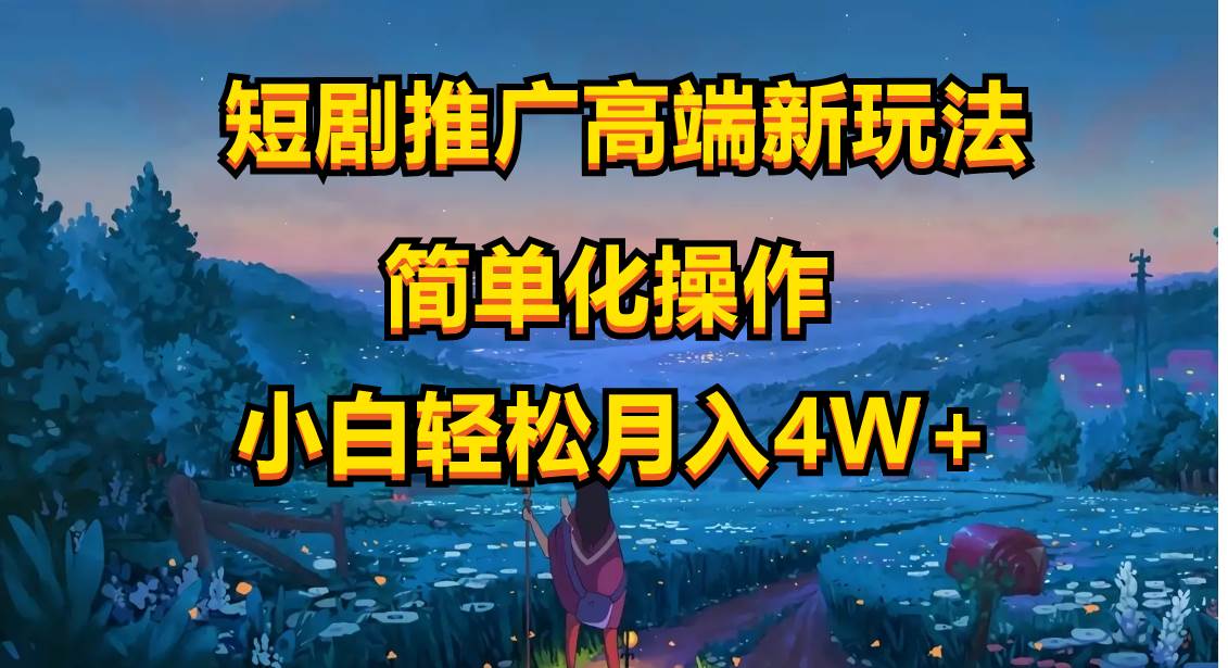 （10613期）短剧推广高端新玩法，ai一键二创，一键查询是否违规，小白轻松月入40000-云商网创