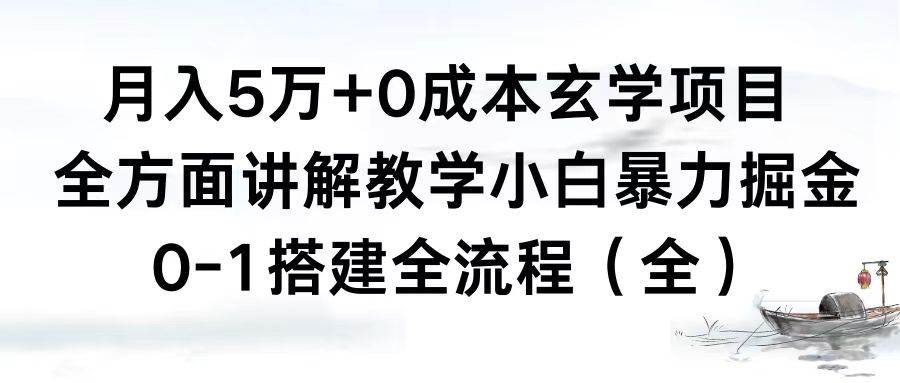 月入5万+0成本玄学项目，全方面讲解教学，0-1搭建全流程（全）小白暴力掘金-云商网创