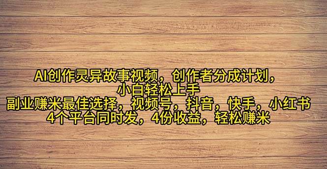 （11122期）2024年灵异故事爆流量，小白轻松上手，副业的绝佳选择，轻松月入过万-云商网创