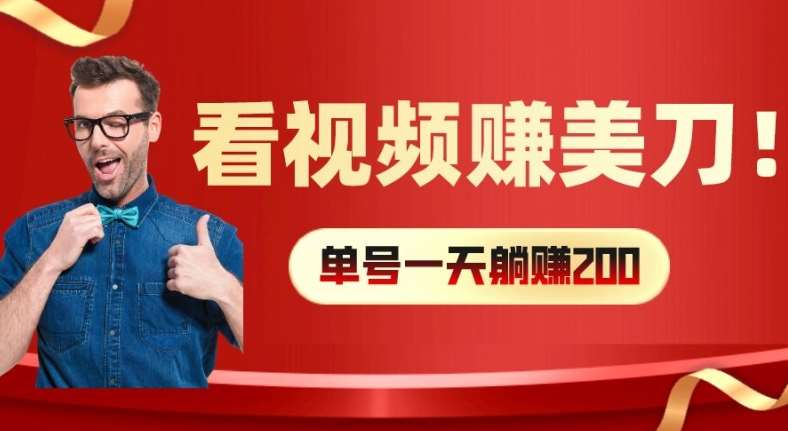 看视频赚美刀：每小时40+，多号矩阵可放大收益【揭秘】-云商网创