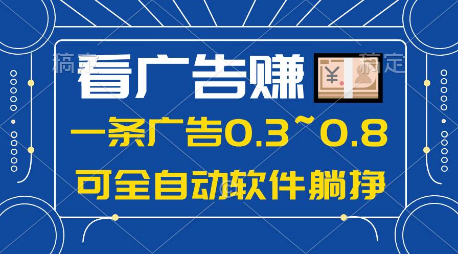 （10414期）24年蓝海项目，可躺赚广告收益，一部手机轻松日入500+，数据实时可查-云商网创