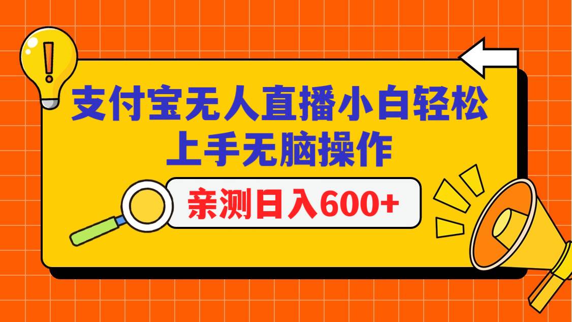 支付宝无人直播项目，小白轻松上手无脑操作，日入600+-云商网创