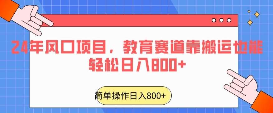 24年风口项目，教育赛道靠搬运也能轻松日入800+-云商网创