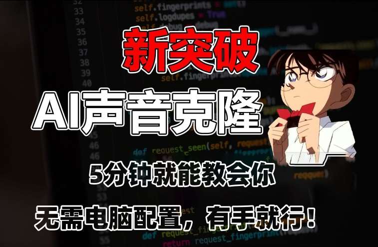 五分钟教会你，AI声音克隆，无需配置，有手就行【揭秘】-云商网创