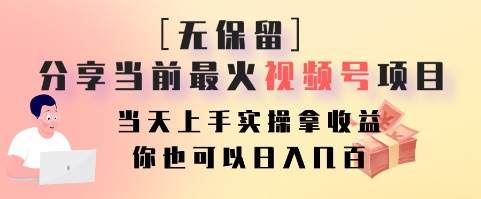 无保留分享当前最火视频号项目，当天上手实操拿收益，你也可以日入几百-云商网创