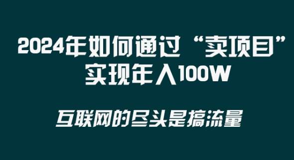 2024年 做项目不如‘卖项目’更快更直接！年入100万-云商网创