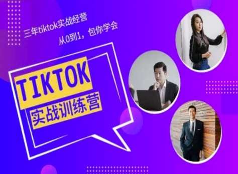 Tiktok美区实战经验课程分享，三年tiktok实战经营，从0到1包你学会-云商网创