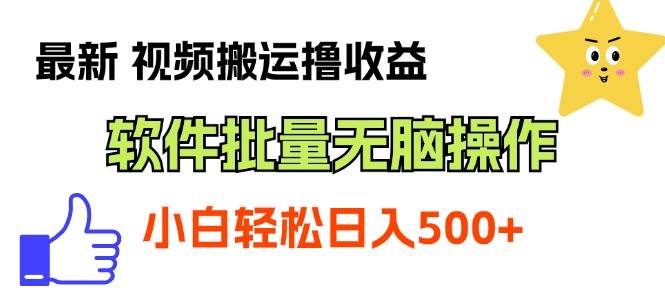 （11386期）最新视频搬运撸收益，软件无脑批量操作，新手小白轻松上手-云商网创