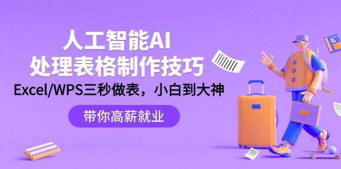 （9459期）人工智能-AI处理表格制作技巧：Excel/WPS三秒做表，大神到小白-云商网创