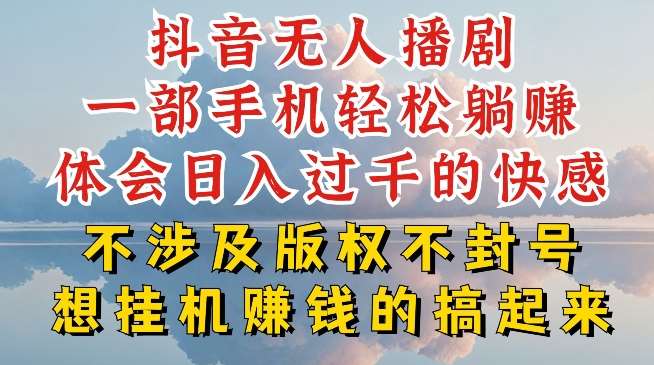 抖音无人直播我到底是如何做到不封号的，为什么你天天封号，我日入过千，一起来看【揭秘】-云商网创