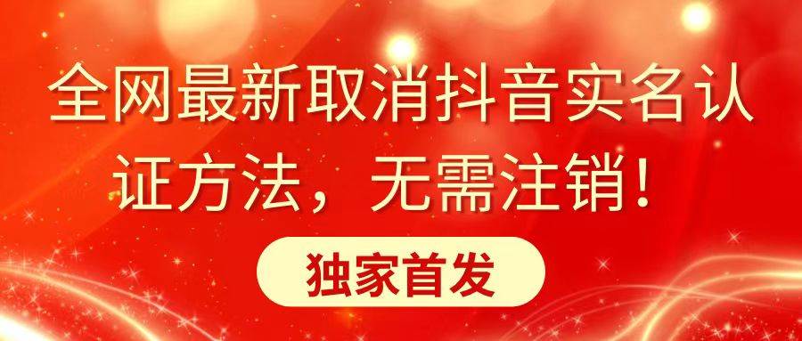 （8903期）全网最新取消抖音实名认证方法，无需注销，独家首发-云商网创