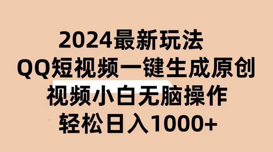 2024抖音QQ短视频最新玩法，AI软件自动生成原创视频,小白无脑操作 轻松…-云商网创