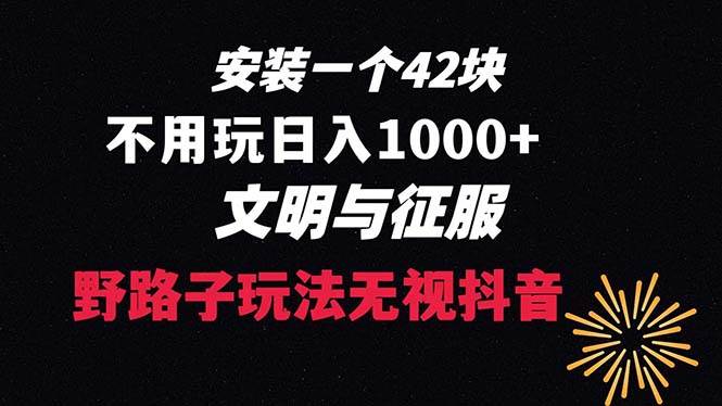 下载一单42 野路子玩法 不用播放量  日入1000+抖音游戏升级玩法 文明与征服-云商网创