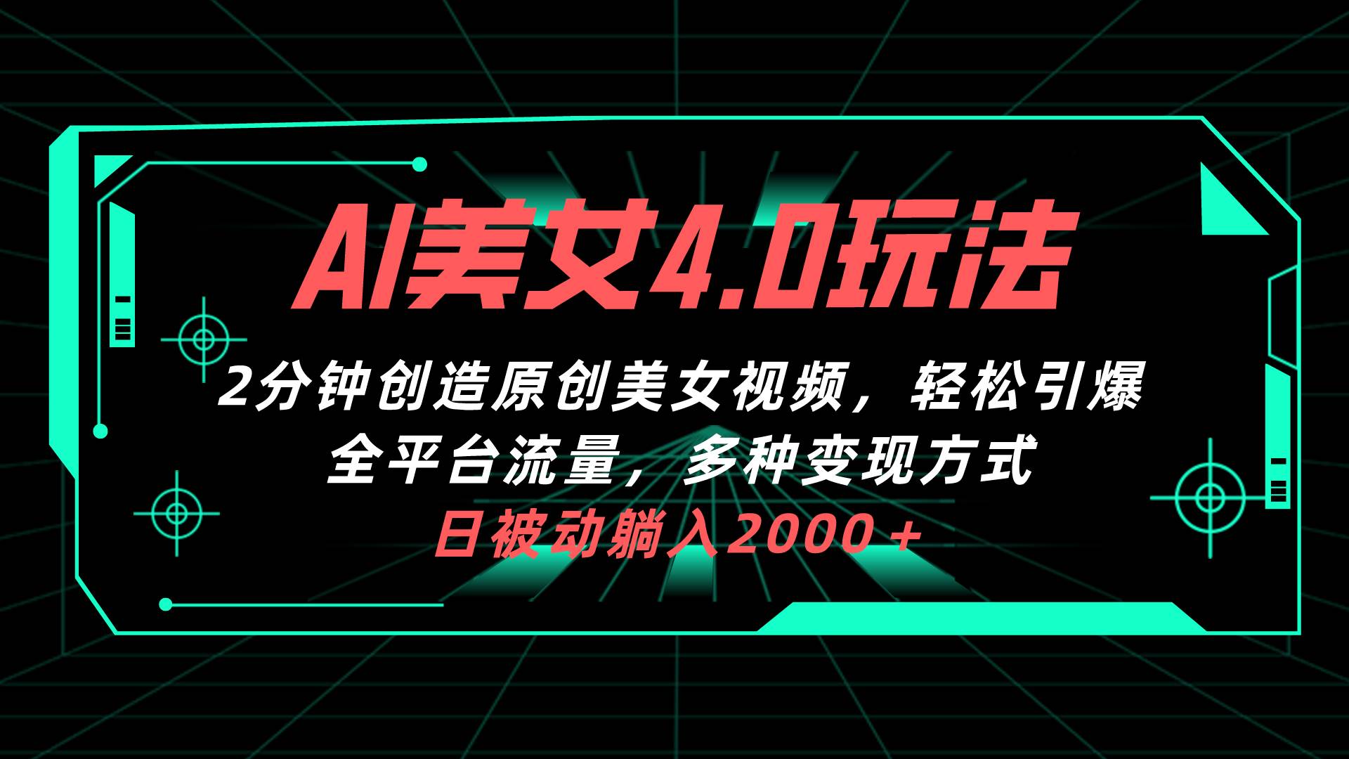 AI美女4.0搭配拉新玩法，2分钟一键创造原创美女视频，轻松引爆全平台流…-云商网创