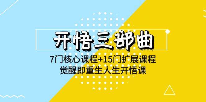 开悟三部曲-7门核心课程+15门扩展课程，觉醒即重生人生开悟课(高清无水印)-云商网创