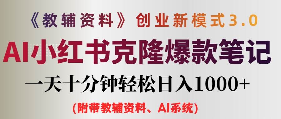 （12319期）AI小红书教辅资料笔记新玩法，0门槛，一天十分钟发笔记轻松日入1000+（…-云商网创