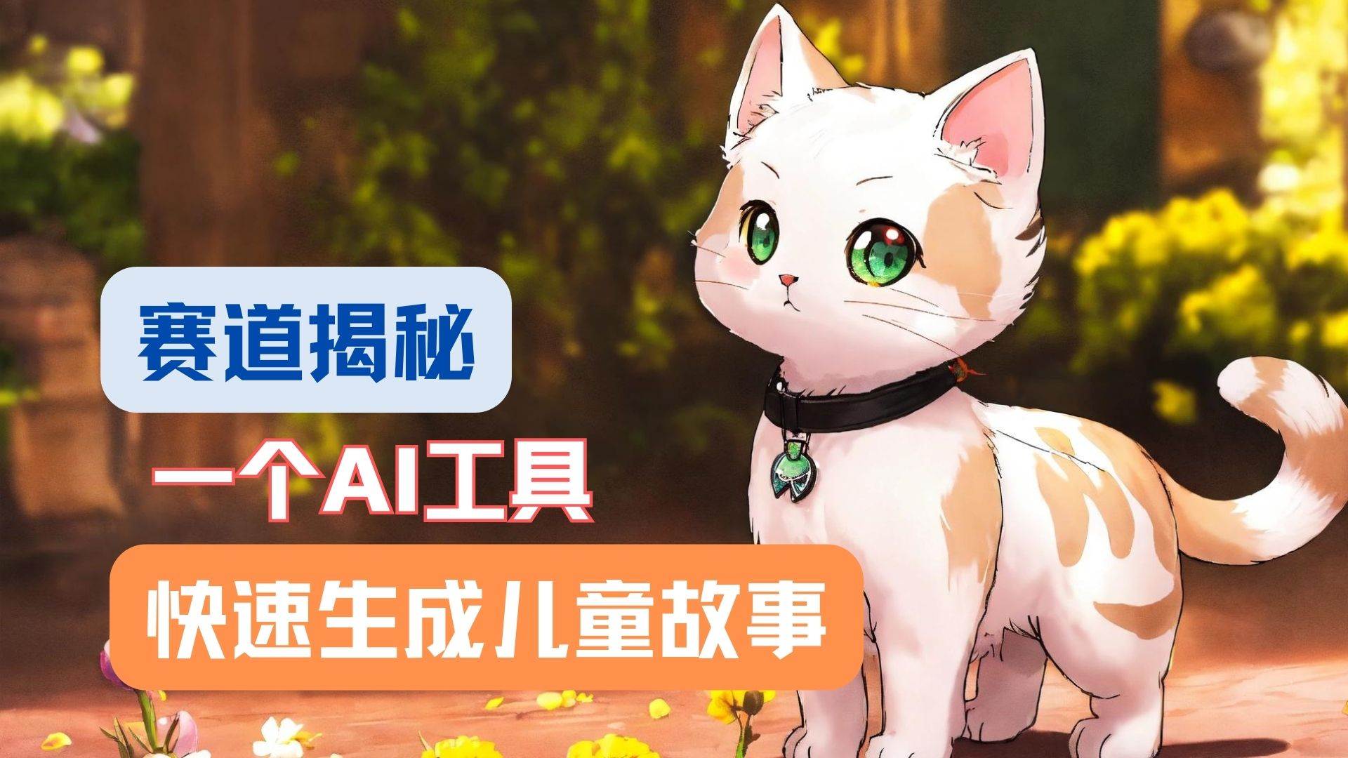 利用AI工具一分钟制作原创视频，多种变现方式，复制粘贴月入2w+！-云商网创
