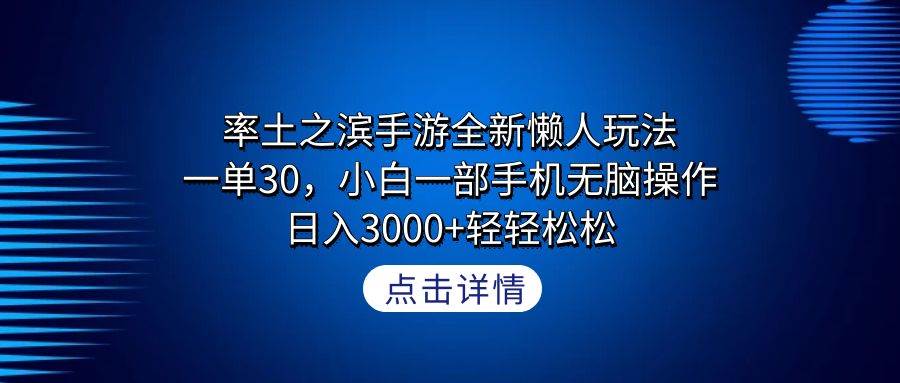 率土之滨手游全新懒人玩法，一单30，小白一部手机无脑操作，日入3000+轻…-云商网创