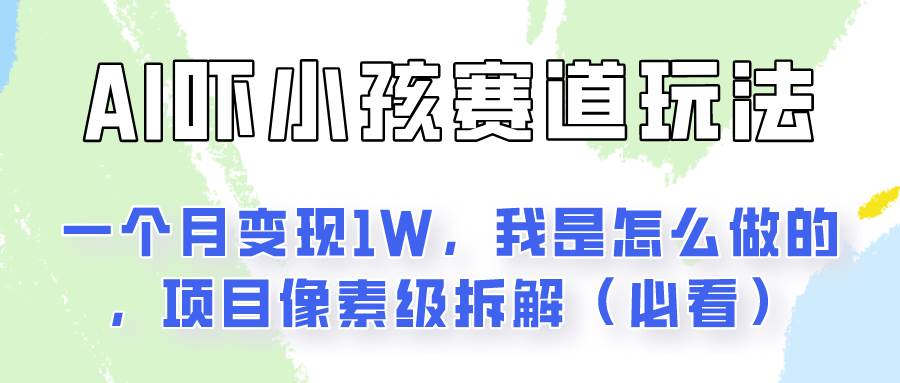通过AI吓小孩这个赛道玩法月入过万，我是怎么做的？-云商网创