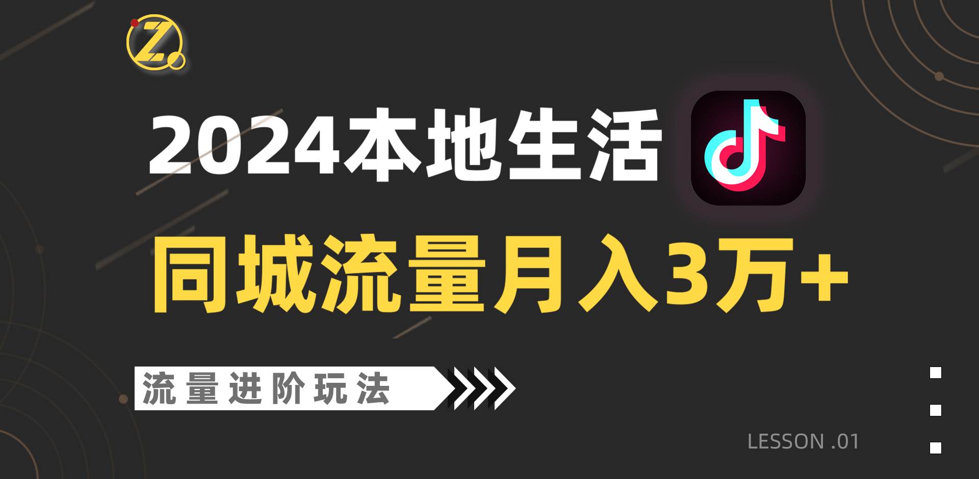 2024年同城流量全新赛道，工作室落地玩法，单账号月入3万+-云商网创