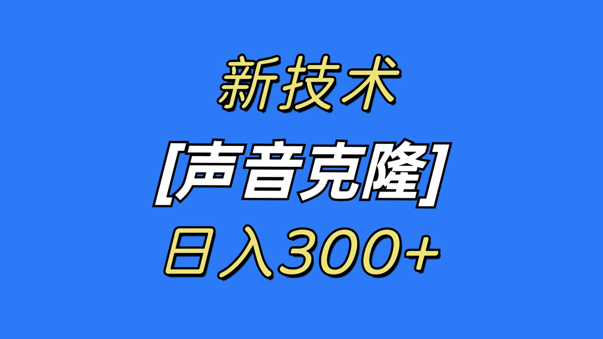 最新声音克隆技术，可自用，可变现，日入300+-云商网创